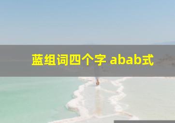 蓝组词四个字 abab式